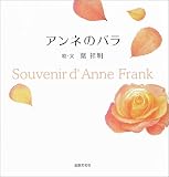 アンネのバラ
