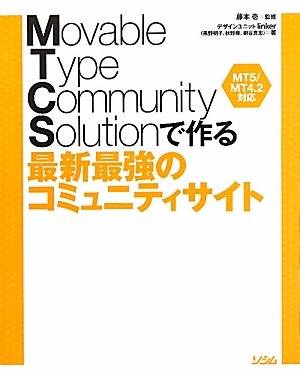 Movable Type Community Solution―MT5/MT4.2対応