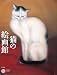 : 画集「猫の絵画館」