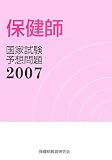保健師国家試験予想問題〈2007〉