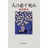 人は必ず死ぬ