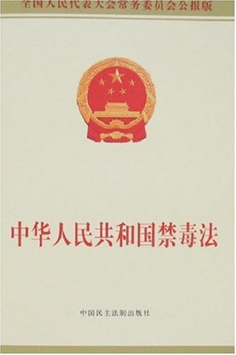 中华人民共和国禁毒法