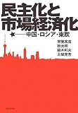 民主化と市場経済化―中国・ロシア・東欧 (明治大学社会科学研究所叢書)