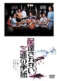 配達されない三通の手紙 [DVD]