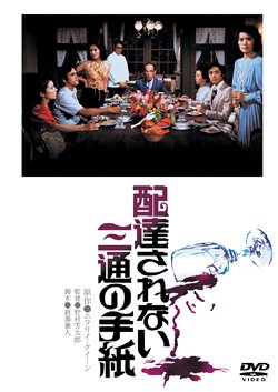 配達されない三通の手紙 [DVD]