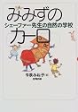 みみずのカーロ―シェーファー先生の自然の学校