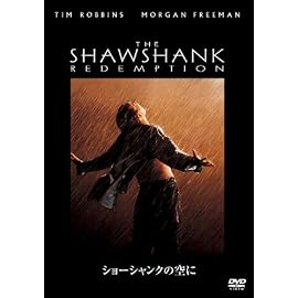 ショーシャンクの空に [DVD]