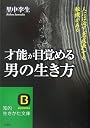 才能が目覚める男の生き方―人には必ず「急成長」する転機がある (知的生きかた文庫)