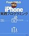 Flash CS5.5で学ぶiPhone実践プログラミング