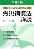 労災補償法詳説―労災保険法を中心とする