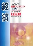 証券アナリスト「1次」受験対策テキスト 経済〈2009年〉/