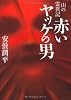 赤いヤッケの男(文庫D) (MF文庫ダ・ヴィンチ)