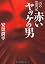 赤いヤッケの男(文庫D) (MF