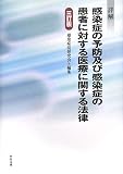 詳解 感染症の予防及び感染症の患者に対する医療に関する法律