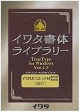 イワタ書体ライブラリーTrueTypeフォント イワタUDゴシックM 表示用/本文用