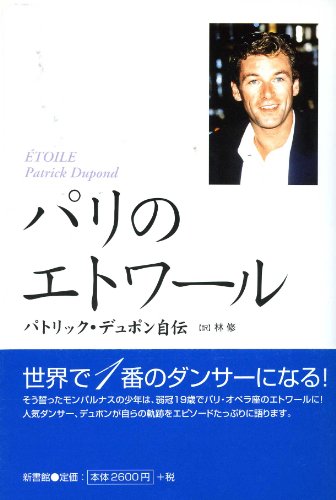 Cover image : パリのエトワール―パトリック・デュポン自伝