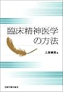 臨床精神医学の方法