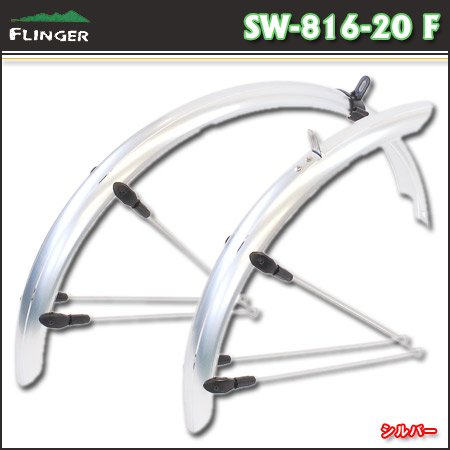 FLINGER（フィンガー） 20インチ 小径車用 PCフルフェンダー シルバー SW-816-20 F
