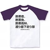 【555hamako】熱帯夜、熱帯魚、熱帯雨林、渡り廊下走り隊 ラグランTシャツ レッド隊