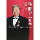 生涯ソムリエ