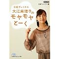 nbb 日経ヴェリタス 大江麻理子のモヤモヤとーく (日経ビジネス人文庫)