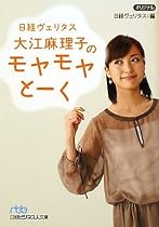nbb 日経ヴェリタス 大江麻理子のモヤモヤとーく (日経ビジネス人文庫)
