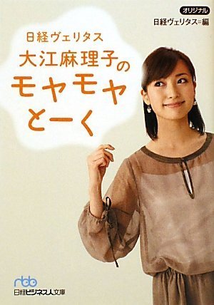 nbb 日経ヴェリタス 大江麻理子のモヤモヤとーく (日経ビジネス人文庫)