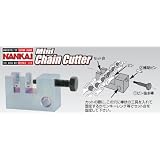 ＮＡＮＫＡＩ（ナンカイ）　南海　ミニチェーンカッター420/428