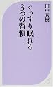 ぐっすり眠れる3つの習慣 (ベスト新書)