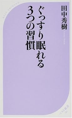 ぐっすり眠れる3つの習慣 (ベスト新書)