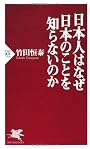 日本人はなぜ日本のことを知らないのか (PHP新書)