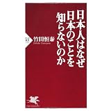 日本人はなぜ日本のことを知らないのか (PHP新書)