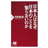 日本人はなぜ日本のことを知らないのか (PHP新書)