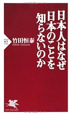 日本人はなぜ日本のことを知らないのか (PHP新書)