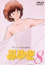 みゆき TVシリーズ完全収録版8 [DVD]