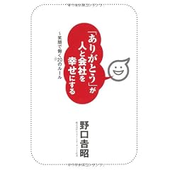 「ありがとう」が人と会社を幸せにする　～笑顔で働く20のルール