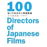 知っておきたい映画監督100 日本映画編