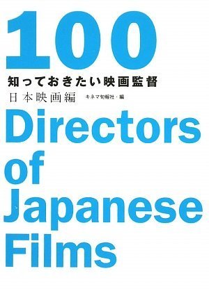 知っておきたい映画監督100 日本映画編