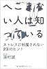 へこまない人は知っている―ストレスに邪魔されない23のヒント