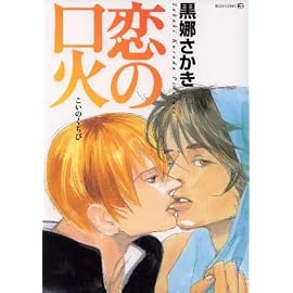 恋の口火 (TENMA COMICS EDGE COMIX)