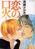 恋の口火 (TENMA COMICS EDGE COMIX)