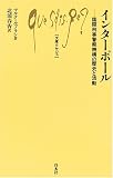 インターポール―国際刑事警察機構の歴史と活動 (文庫クセジュ)