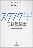 スタンダード二級建築士 2011年版