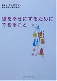 彼を幸せにするためにできること (ワニ文庫) 画像
