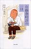 自動巻時計の一日 (河出文庫)