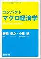 コンパクトマクロ経済学 (コンパクト経済学ライブラリ)