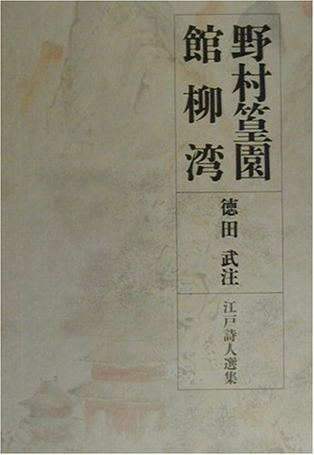 江戸詩人選集〈第7巻〉野村篁園・館柳湾