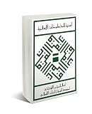 Ahammīyat al-makhṭūṭāt al-Islāmīyah : Aʿmāl al-muʾtamar al-iftitāhī li-Muʾassasat al-Furqān lil-Turāth al-Islāmī Dīsambir 1991/Jumādī al-Ākhir 1413