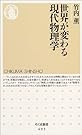 世界が変わる現代物理学