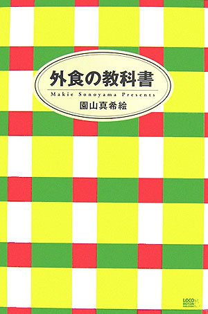 外食の教科書 by 園山 真希絵